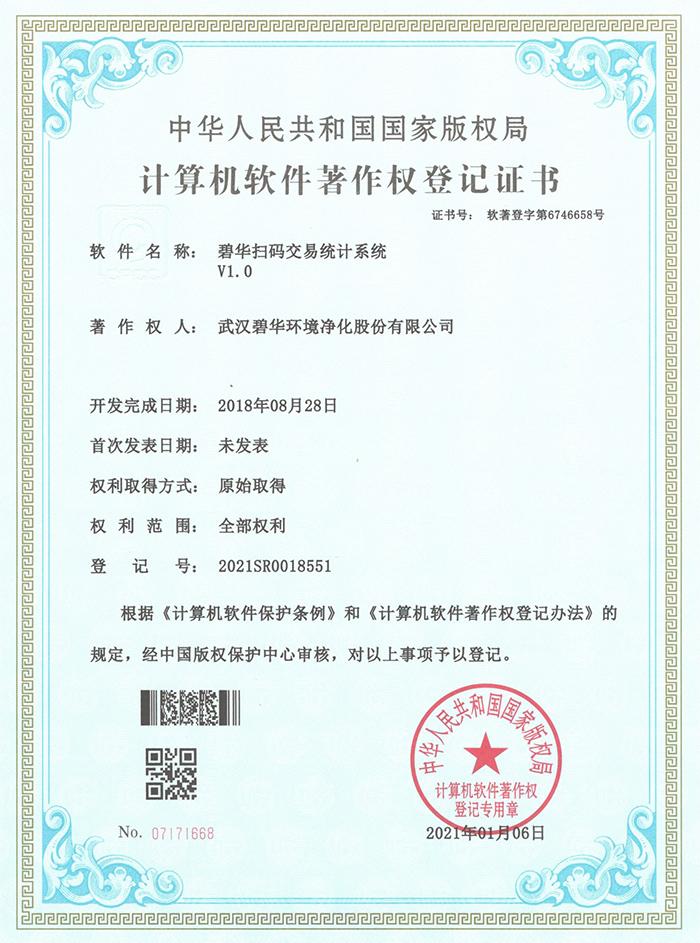 碧華軟件著作權登記證書