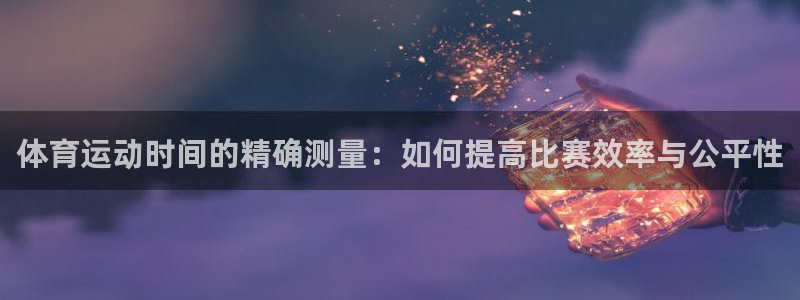 体育运动时间的精确测量：如何提高比赛效率与公平性