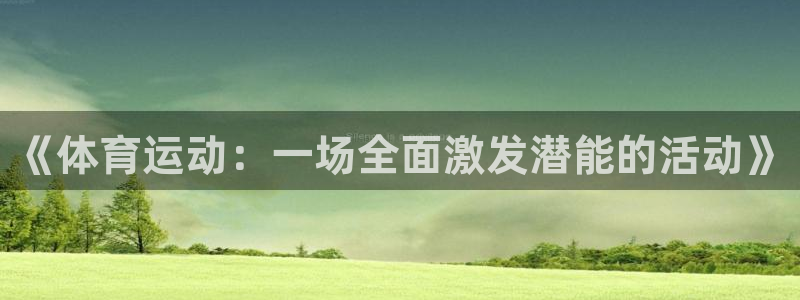 《体育运动：一场全面激发潜能的活动》