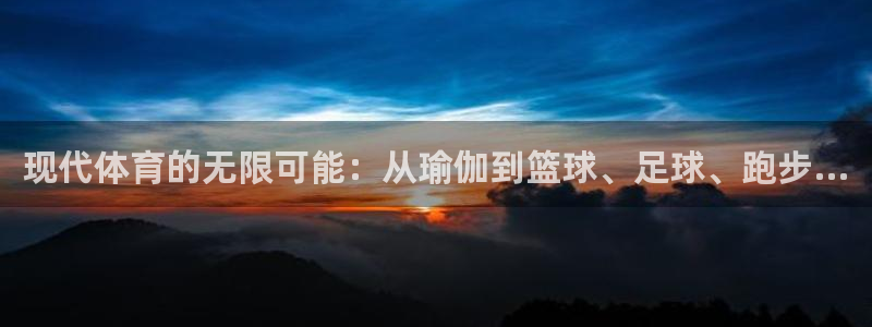 现代体育的无限可能：从瑜伽到篮球、足球、跑步…