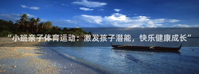 “小班亲子体育运动：激发孩子潜能，快乐健康成长”