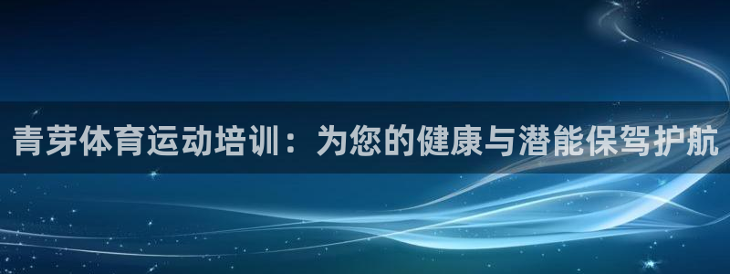 青芽体育运动培训：为您的健康与潜能保驾护航