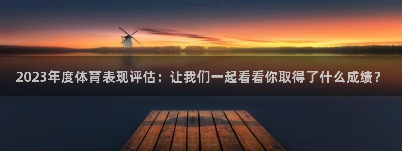 2023年度体育表现评估：让我们一起看看你取得了什么成绩？